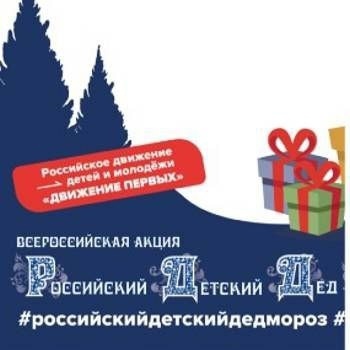 Об акции «Российский детский Дед Мороз».