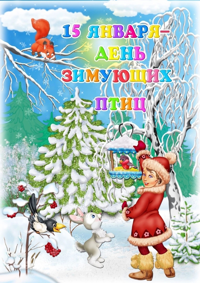 15 января отмечается Всероссийский экологический праздник «День зимующих птиц».