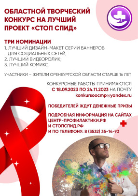 Творческий конкурс на лучший проект «Стоп, СПИД».