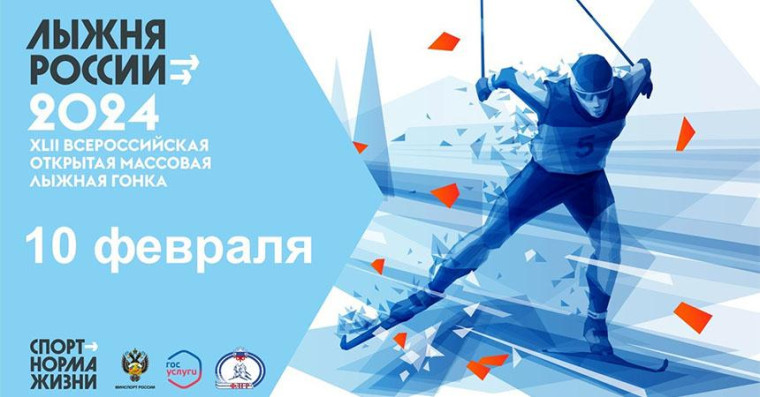 «Лыжня России - 2024».