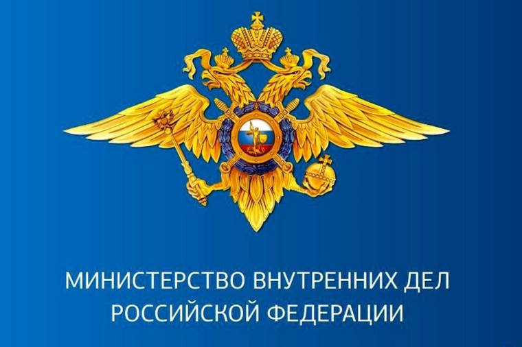 МВД предупреждает.
