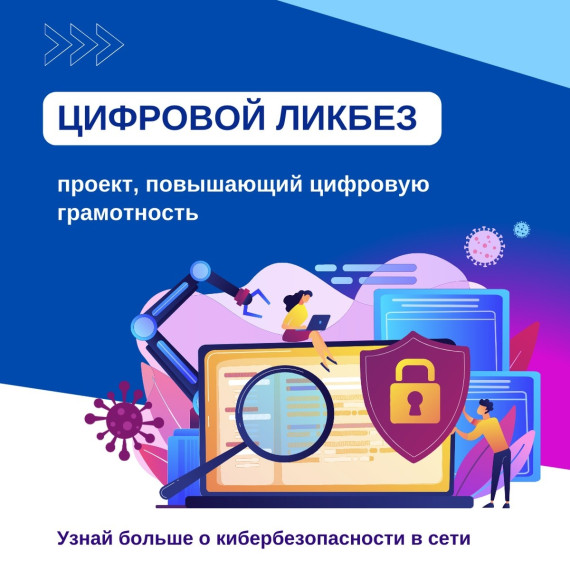Проект "Цифровой ликбез".