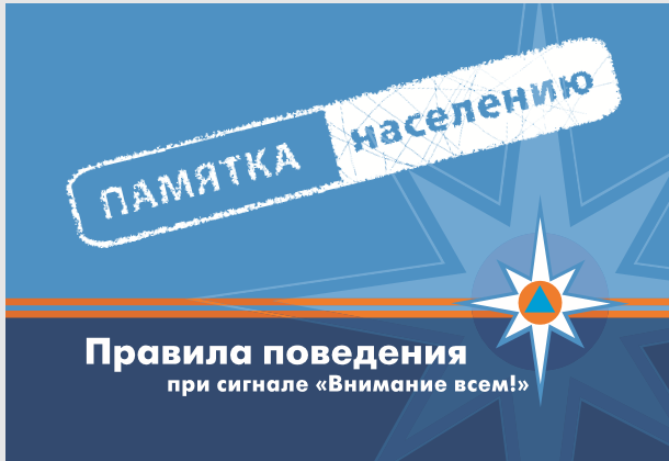 Инструкция - памятка "Внимание всем! Воздушная тревога!".